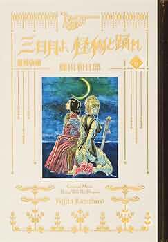 【美品】三日月よ、怪物と踊れ 1〜6巻 71+DNO2ZnWL._UF350,350_QL50_.jpg